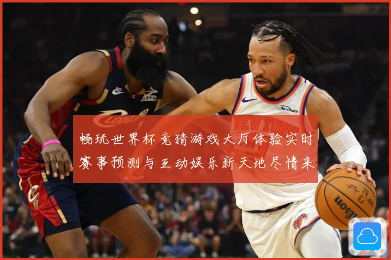 畅玩世界杯竞猜游戏大厅体验实时赛事预测与互动娱乐新天地尽情来数据研判-深度解析