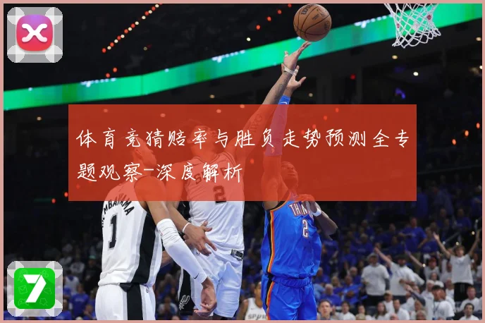 体育竞猜赔率与胜负走势预测全专题观察-深度解析