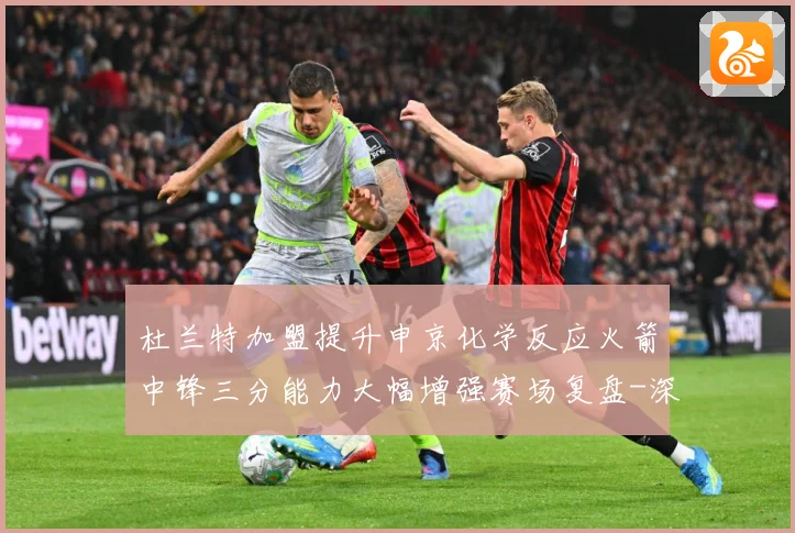 杜兰特加盟提升申京化学反应火箭中锋三分能力大幅增强赛场复盘-深度解析
