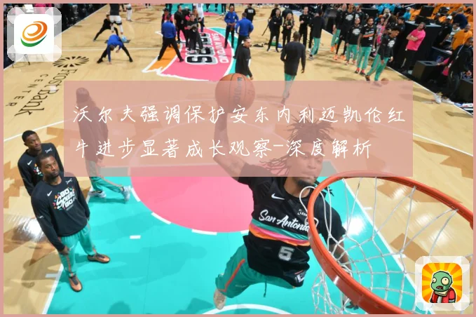 沃尔夫强调保护安东内利迈凯伦红牛进步显著成长观察-深度解析