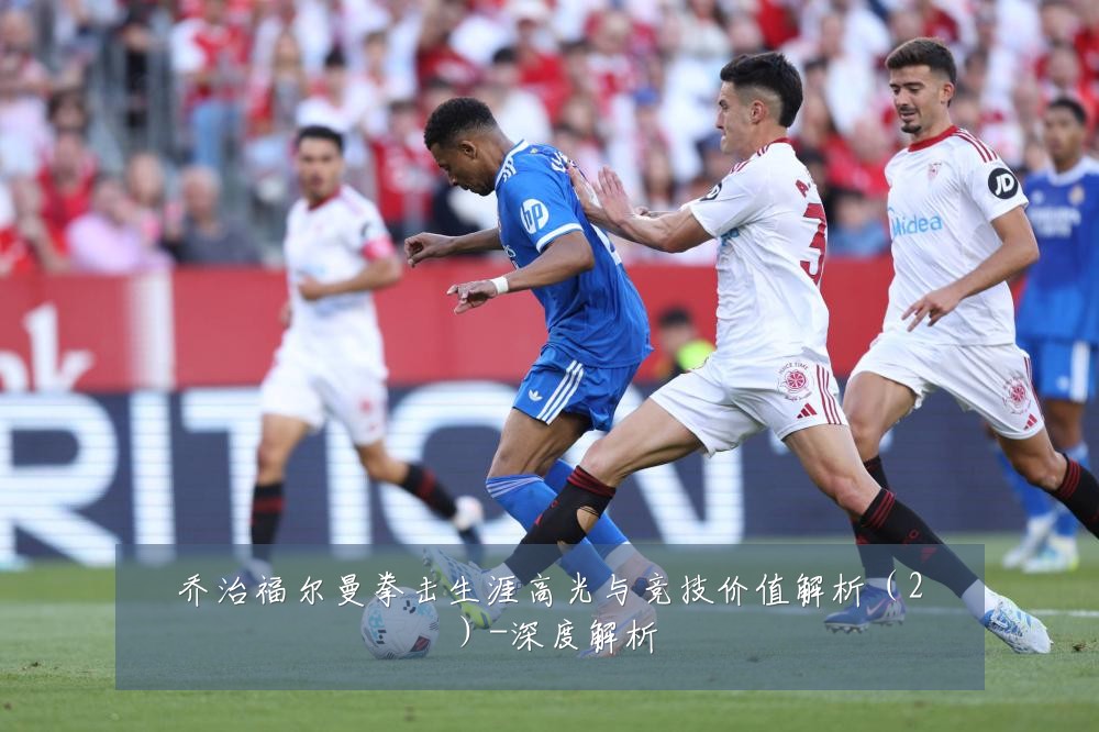乔治福尔曼拳击生涯高光与竞技价值解析(2)-深度解析