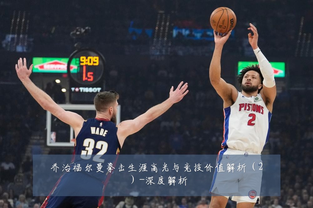 乔治福尔曼拳击生涯高光与竞技价值解析(2)-深度解析