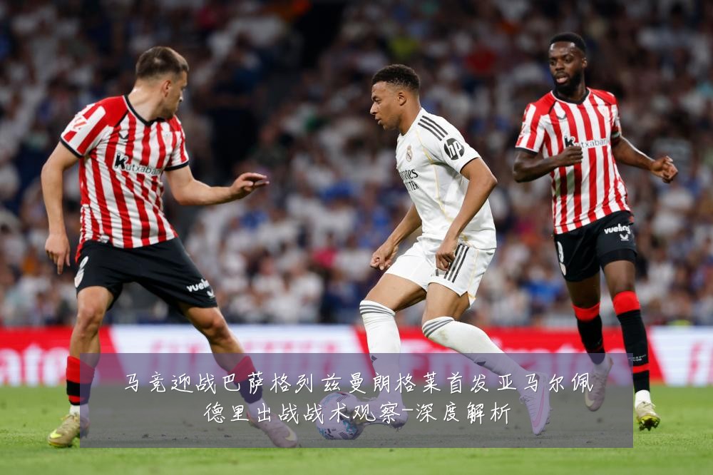 马竞迎战巴萨格列兹曼朗格莱首发亚马尔佩德里出战战术观察-深度解析