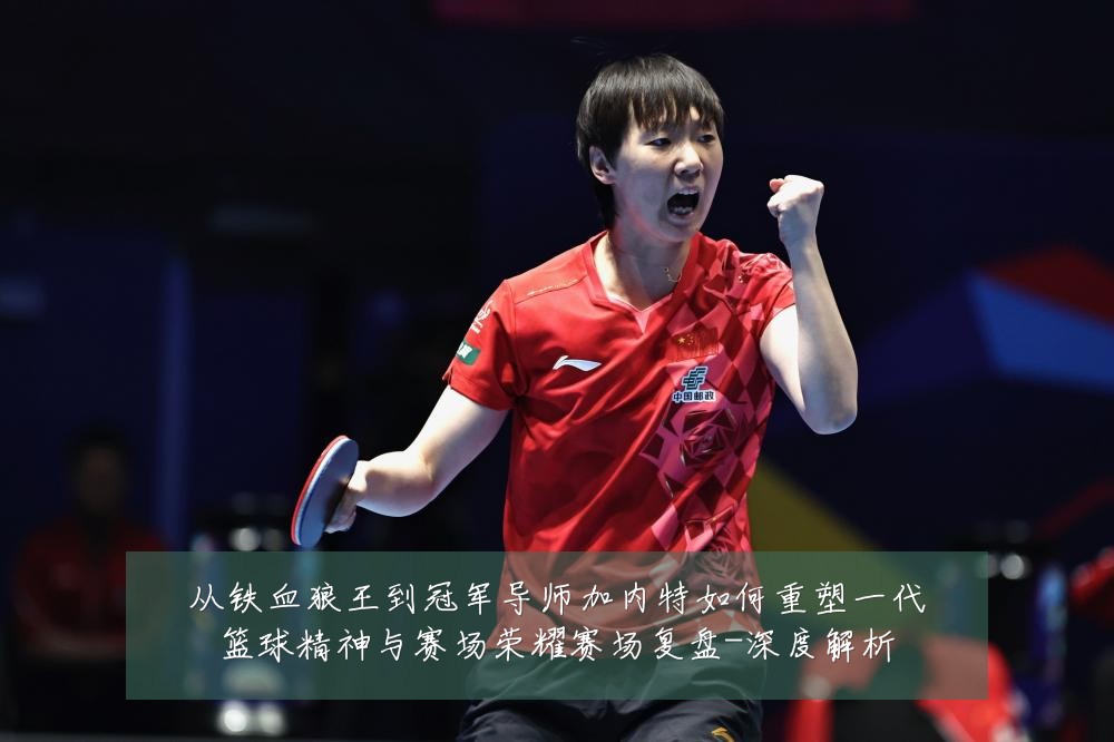 从铁血狼王到冠军导师加内特如何重塑一代篮球精神与赛场荣耀赛场复盘-深度解析
