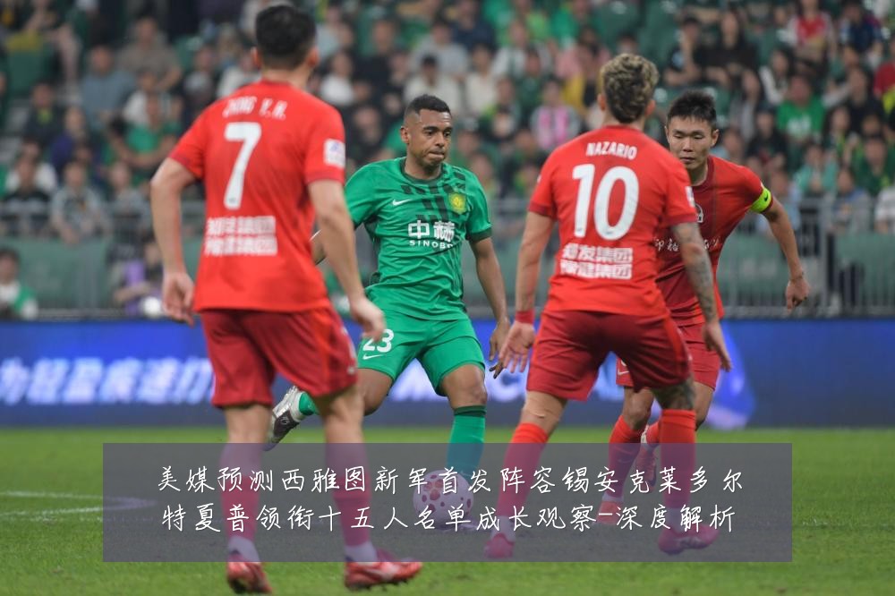 美媒预测西雅图新军首发阵容锡安克莱多尔特夏普领衔十五人名单成长观察-深度解析