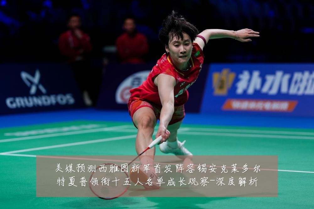 美媒预测西雅图新军首发阵容锡安克莱多尔特夏普领衔十五人名单成长观察-深度解析