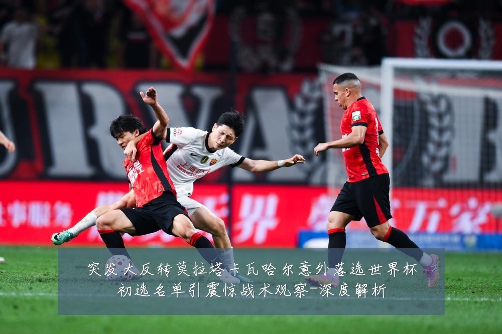 突发大反转莫拉塔卡瓦哈尔意外落选世界杯初选名单引震惊战术观察-深度解析