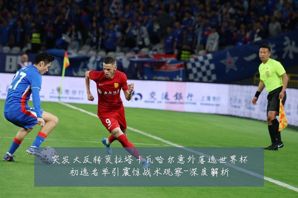 突发大反转莫拉塔卡瓦哈尔意外落选世界杯初选名单引震惊战术观察-深度解析