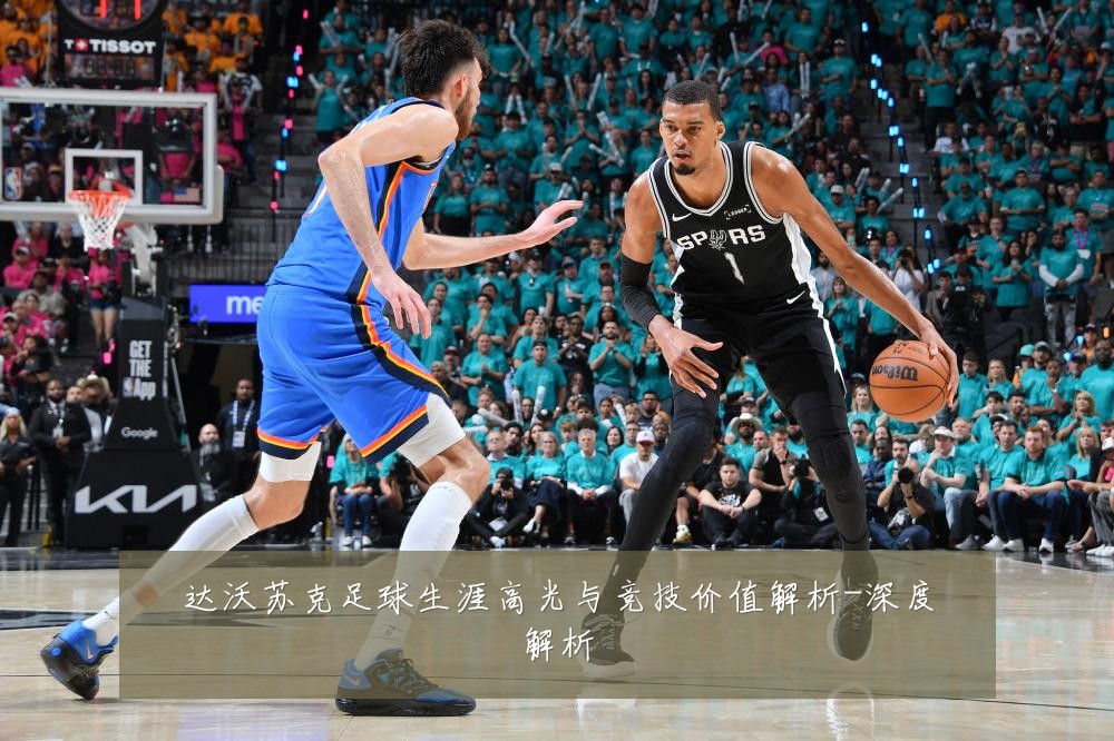 达沃苏克足球生涯高光与竞技价值解析-深度解析
