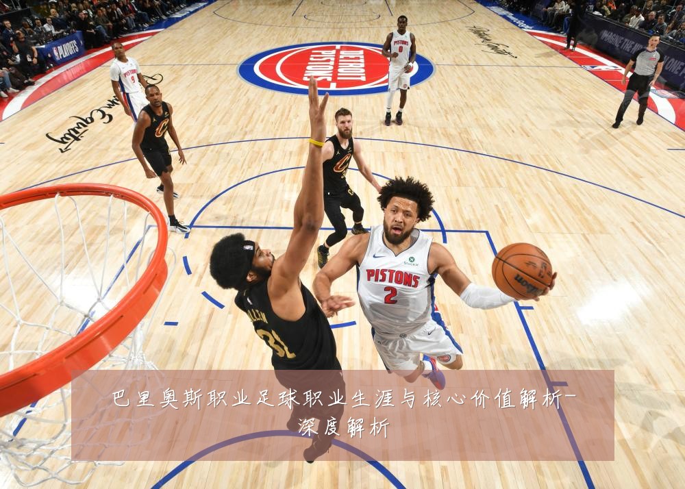 巴里奥斯职业足球职业生涯与核心价值解析-深度解析